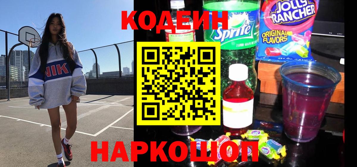 Codein Purple Drank  Кодеин Purple Drank  Вход с VPN  Новотроицк 